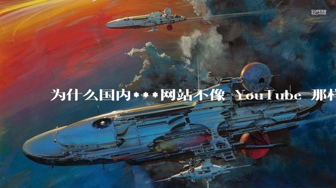 为什么国内***网站不像 YouTube 那样推荐旧***？