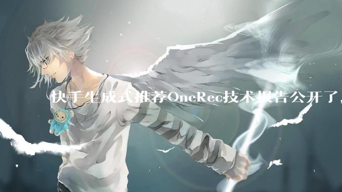 快手生成式推荐OneRec技术报告公开了，有哪些亮点值得讨论？