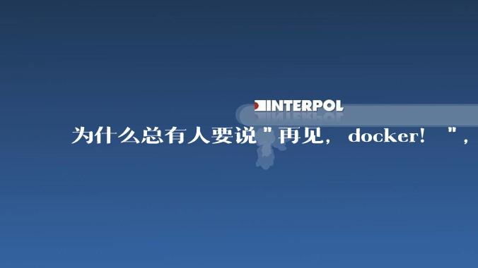 为什么总有人要说"再见，docker！"，那玩nas的为什么还离不开docker，比如绿联，飞牛？