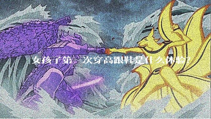女孩子第一次穿高跟鞋是什么体验？