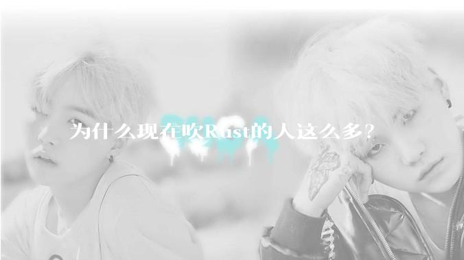 为什么现在吹Rust的人这么多？