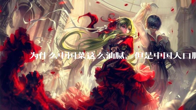 为什么中国菜这么油腻，但是中国人口肥胖率没有美国那么高？